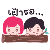 เฝ้าร